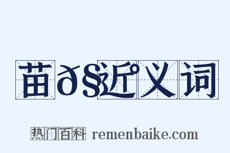 苗𧃰近义词是什么意思的图片
